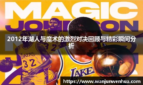 2012年湖人与魔术的激烈对决回顾与精彩瞬间分析