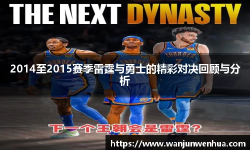 2014至2015赛季雷霆与勇士的精彩对决回顾与分析