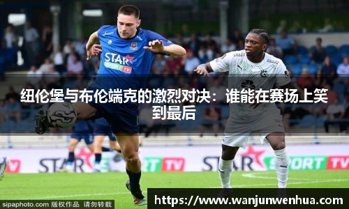 纽伦堡与布伦端克的激烈对决：谁能在赛场上笑到最后