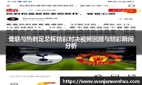 曼联与热刺足总杯精彩对决视频回顾与精彩瞬间分析
