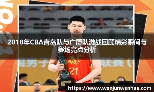 2018年CBA青岛队与广厦队激战回顾精彩瞬间与赛场亮点分析