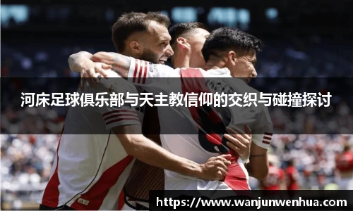 河床足球俱乐部与天主教信仰的交织与碰撞探讨