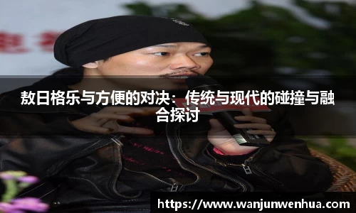 敖日格乐与方便的对决：传统与现代的碰撞与融合探讨