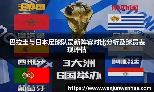巴拉圭与日本足球队最新阵容对比分析及球员表现评估