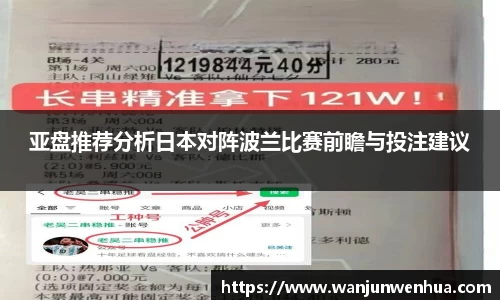 亚盘推荐分析日本对阵波兰比赛前瞻与投注建议