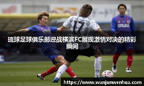 琉球足球俱乐部迎战横滨FC展现激情对决的精彩瞬间