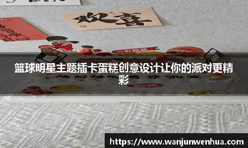 篮球明星主题插卡蛋糕创意设计让你的派对更精彩