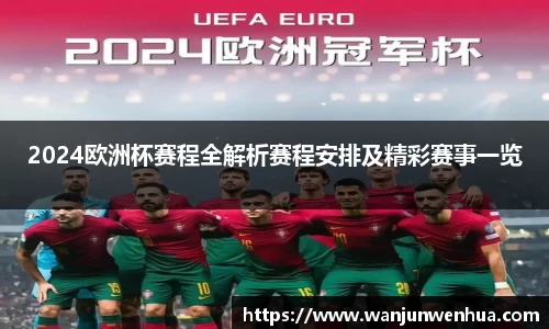 2024欧洲杯赛程全解析赛程安排及精彩赛事一览